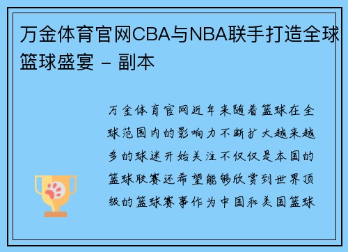 万金体育官网CBA与NBA联手打造全球篮球盛宴 - 副本