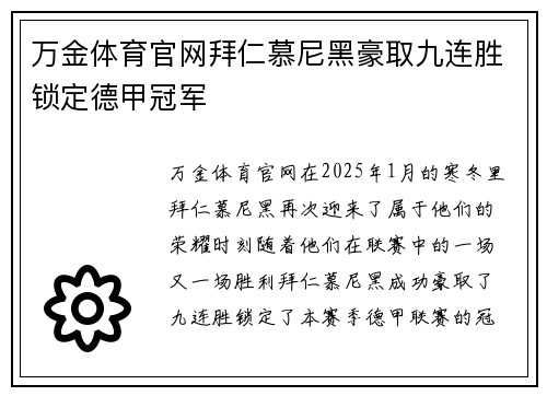 万金体育官网拜仁慕尼黑豪取九连胜锁定德甲冠军