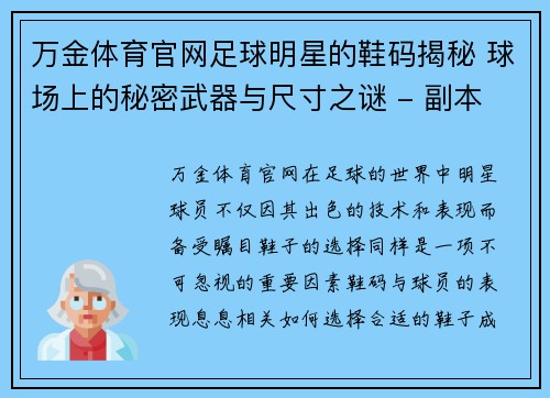 万金体育官网足球明星的鞋码揭秘 球场上的秘密武器与尺寸之谜 - 副本