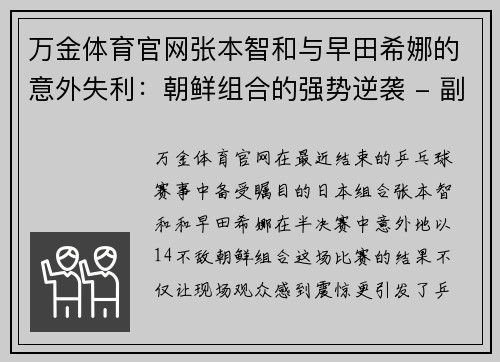 万金体育官网张本智和与早田希娜的意外失利：朝鲜组合的强势逆袭 - 副本