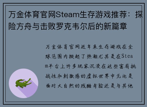 万金体育官网Steam生存游戏推荐：探险方舟与击败罗克韦尔后的新篇章