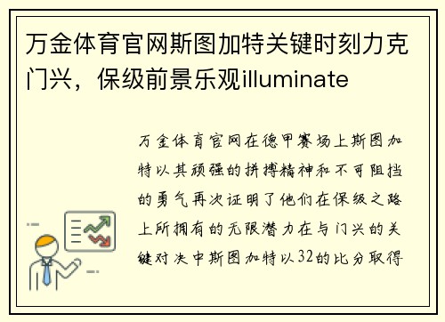 万金体育官网斯图加特关键时刻力克门兴，保级前景乐观illuminate