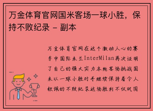 万金体育官网国米客场一球小胜，保持不败纪录 - 副本